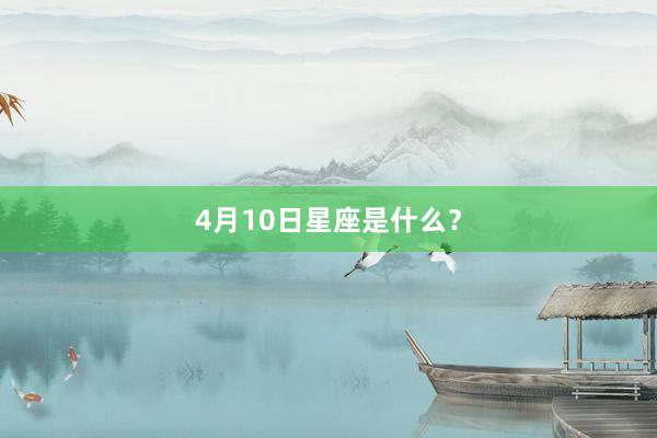 4月10日星座是什么？