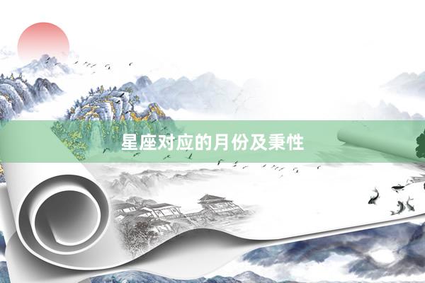 星座对应的月份及秉性
